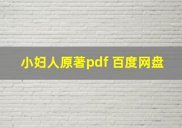 小妇人原著pdf 百度网盘